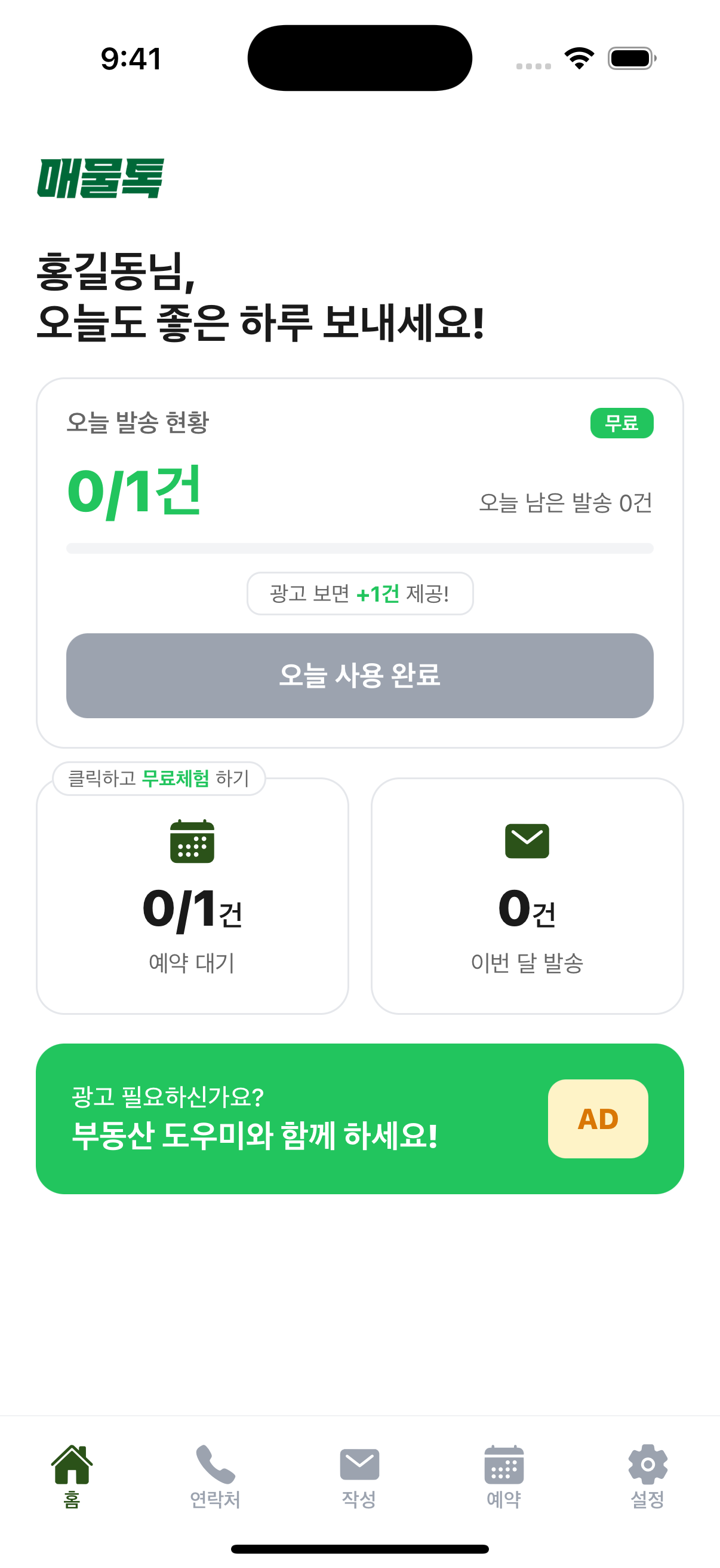 매물톡 홈 대시보드